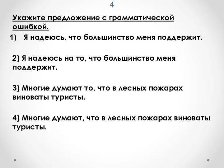 4 Укажите предложение с грамматической ошибкой. Я надеюсь, что большинство меня поддержит.