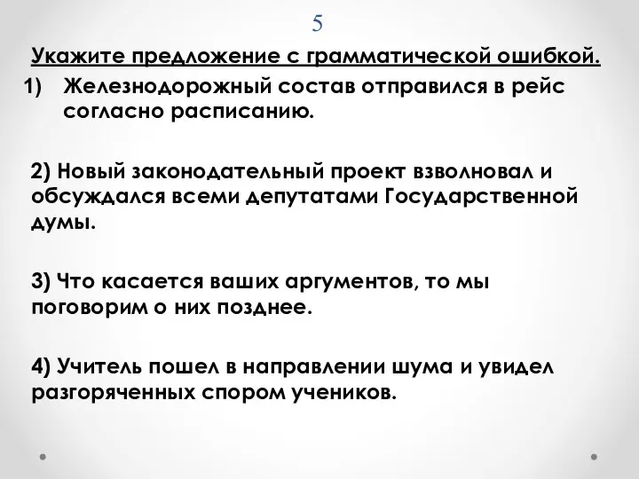 5 Укажите предложение с грамматической ошибкой. Железнодорожный состав отправился в рейс согласно