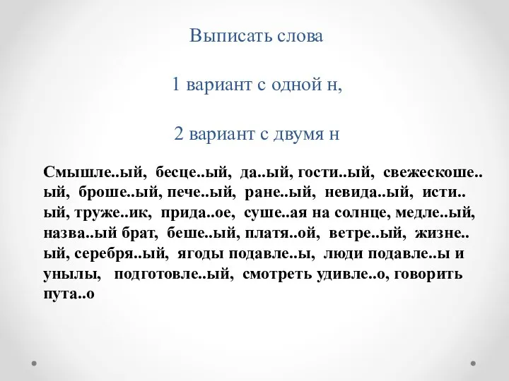 Выписать слова 1 вариант с одной н, 2 вариант с двумя н