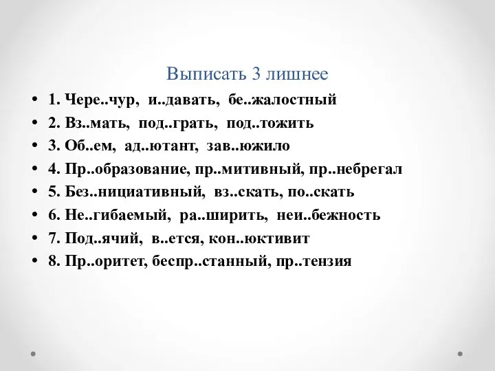 Выписать 3 лишнее 1. Чере..чур, и..давать, бе..жалостный 2. Вз..мать, под..грать, под..тожить 3.