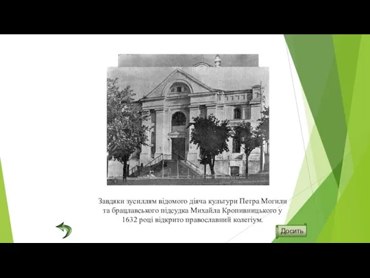 Завдяки зусиллям відомого діяча культури Петра Могили та брацлавського підсудка Михайла Кропивницького