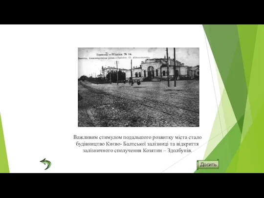 Важливим стимулом подальшого розвитку міста стало будівництво Києво- Балтської залізниці та відкриття