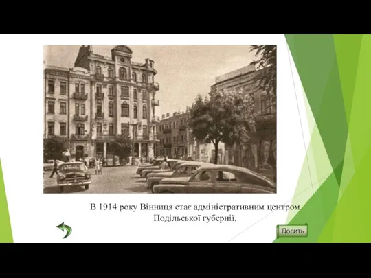 В 1914 року Вінниця стає адміністративним центром Подільської губернії.
