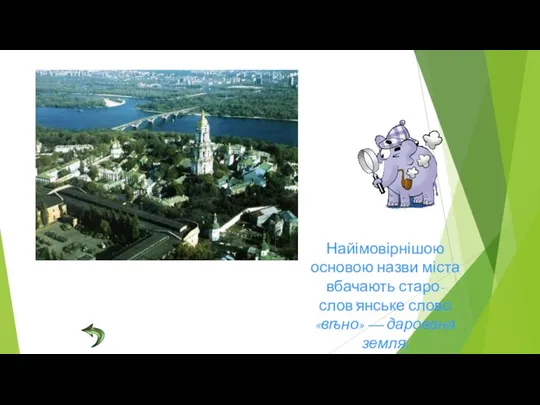 Найімовірнішою основою назви міста вбачають старо-слов'янське слово «вѣно» — дарована земля.