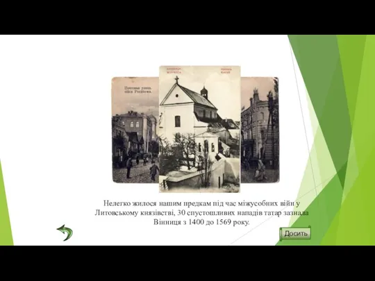 Нелегко жилося нашим предкам під час міжусобних війн у Литовському князівстві, 30