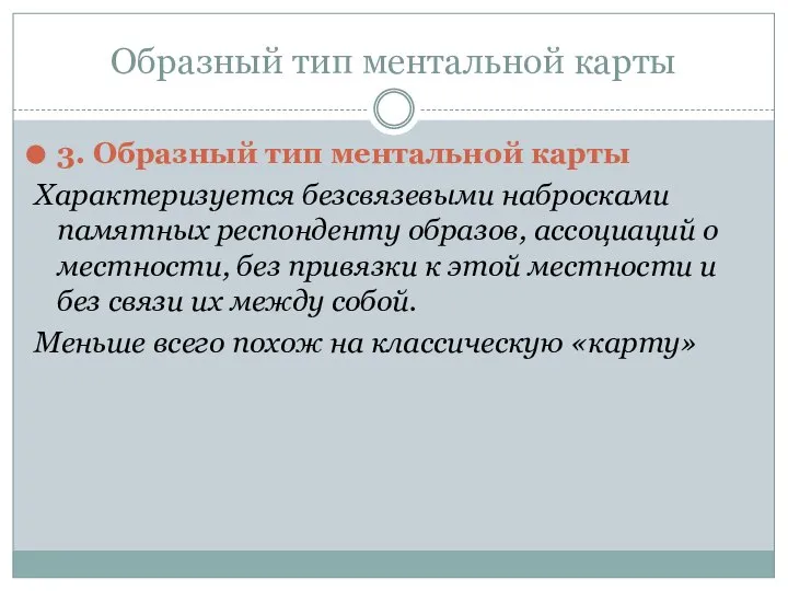 Образный тип ментальной карты 3. Образный тип ментальной карты Характеризуется безсвязевыми набросками