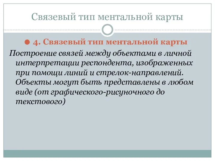 Связевый тип ментальной карты 4. Связевый тип ментальной карты Построение связей между