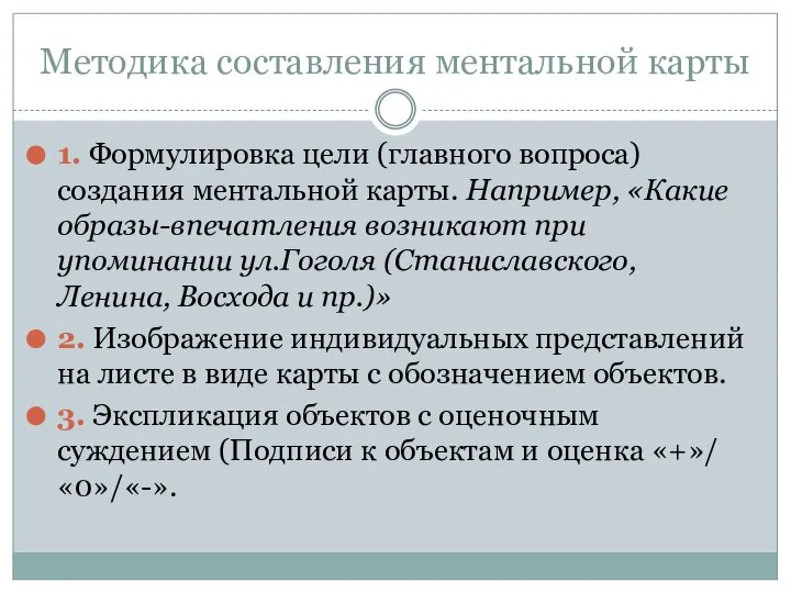 Методика составления ментальной карты 1. Формулировка цели (главного вопроса) создания ментальной карты.