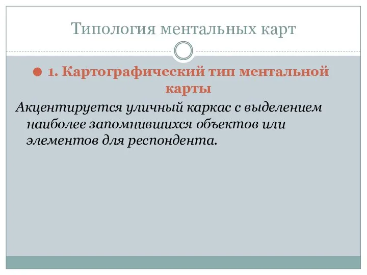 Типология ментальных карт 1. Картографический тип ментальной карты Акцентируется уличный каркас с