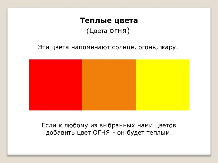 Теплые цвета (Цвета огня) Эти цвета напоминают солнце, огонь, жару. Если к