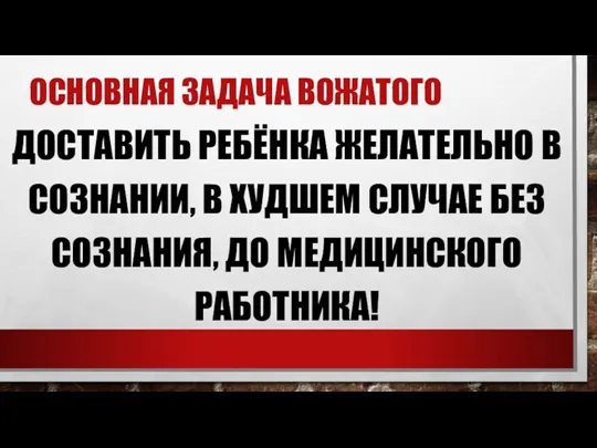 ОСНОВНАЯ ЗАДАЧА ВОЖАТОГО ДОСТАВИТЬ РЕБЁНКА ЖЕЛАТЕЛЬНО В СОЗНАНИИ, В ХУДШЕМ СЛУЧАЕ БЕЗ СОЗНАНИЯ, ДО МЕДИЦИНСКОГО РАБОТНИКА!