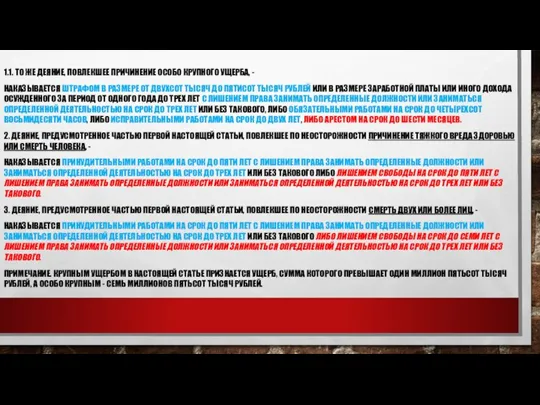 1.1. ТО ЖЕ ДЕЯНИЕ, ПОВЛЕКШЕЕ ПРИЧИНЕНИЕ ОСОБО КРУПНОГО УЩЕРБА, - НАКАЗЫВАЕТСЯ ШТРАФОМ