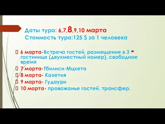 Даты тура: 6,7,8,9,10 марта Стоимость тура:125 $ за 1 человека 6 марта-Встреча