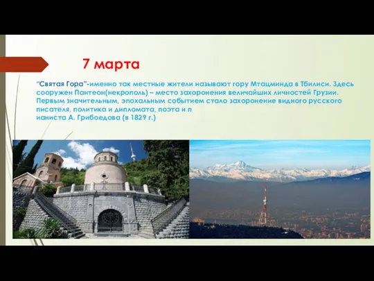 7 марта “Святая Гора”-именно так местные жители называют гору Мтацминда в Тбилиси.
