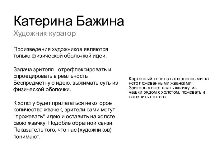 Катерина Бажина Художник-куратор Произведения художников являются только физической оболочкой идеи. Задача зрителя