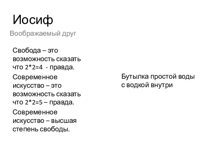 Иосиф Свобода – это возможность сказать что 2*2=4 - правда. Современное искусство