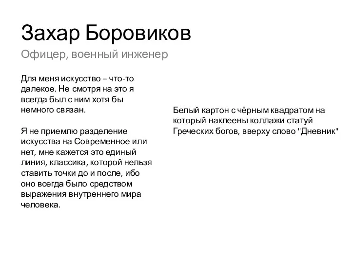 Захар Боровиков Офицер, военный инженер Для меня искусство – что-то далекое. Не