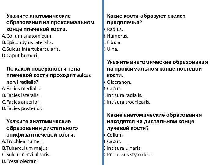 Укажите анатомические образования на проксимальном конце плечевой кости. Collum anatomicum. Epicondylus lateralis.