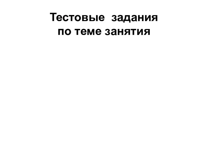 Тестовые задания по теме занятия