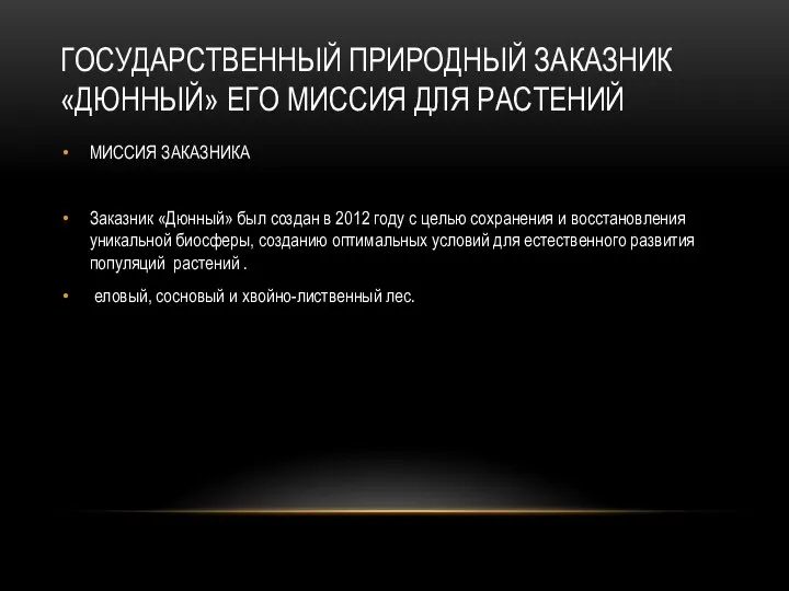 ГОСУДАРСТВЕННЫЙ ПРИРОДНЫЙ ЗАКАЗНИК «ДЮННЫЙ» ЕГО МИССИЯ ДЛЯ РАСТЕНИЙ МИССИЯ ЗАКАЗНИКА Заказник «Дюнный»