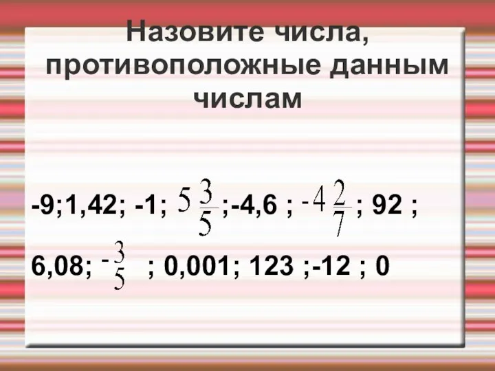 Назовите числа, противоположные данным числам -9;1,42; -1; ;-4,6 ; ; 92 ;