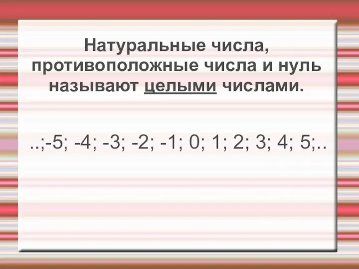 Натуральные числа, противоположные числа и нуль называют целыми числами. ..;-5; -4; -3;