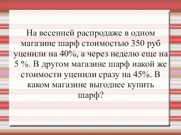 На весенней распродаже в одном магазине шарф стоимостью 350 руб уценили на