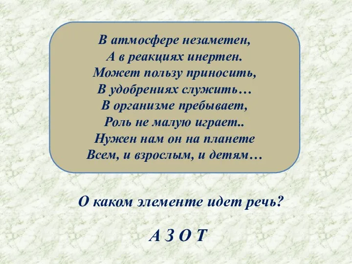 В атмосфере незаметен, А в реакциях инертен. Может пользу приносить, В удобрениях