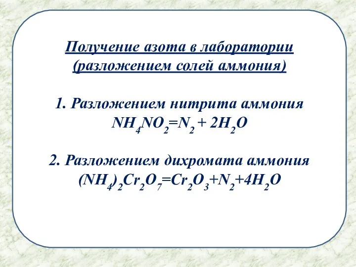 Получение азота в лаборатории (разложением солей аммония) 1. Разложением нитрита аммония NH4NO2=N2