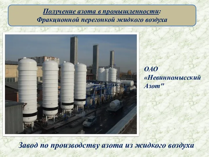 Завод по производству азота из жидкого воздуха ОАО «Невинномысский Азот" Получение азота