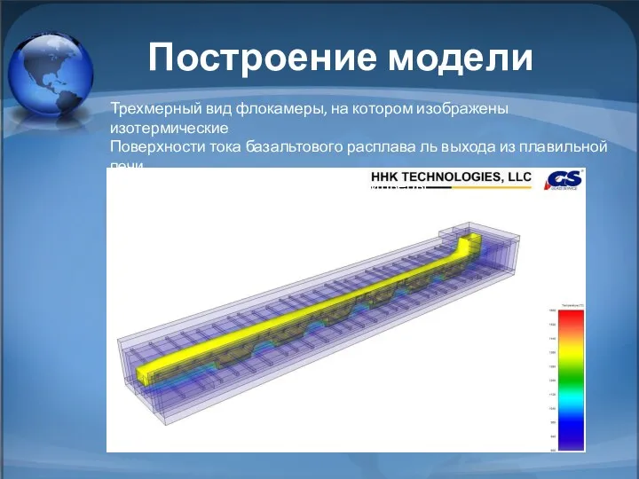 Построение модели Трехмерный вид флокамеры, на котором изображены изотермические Поверхности тока базальтового