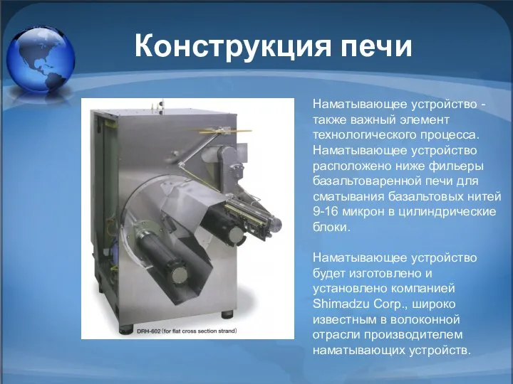 Конструкция печи Наматывающее устройство - также важный элемент технологического процесса. Наматывающее устройство