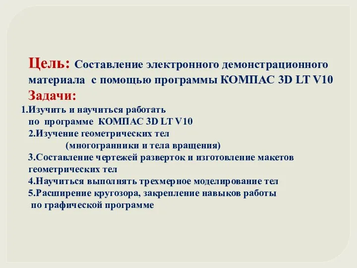 Цель: Составление электронного демонстрационного материала с помощью программы КОМПАС 3D LT V10