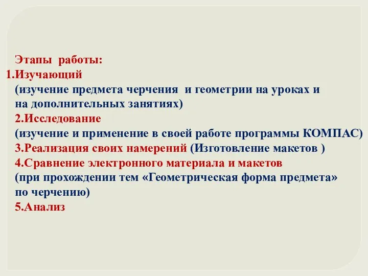 Этапы работы: Изучающий (изучение предмета черчения и геометрии на уроках и на