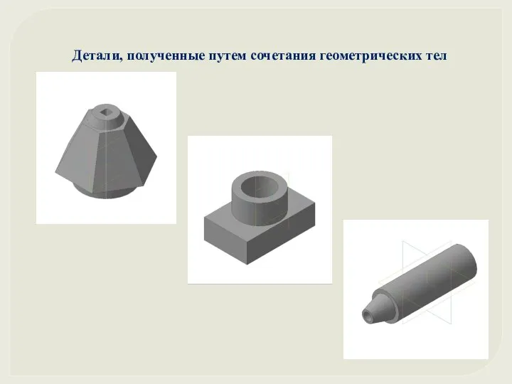 Детали, полученные путем сочетания геометрических тел