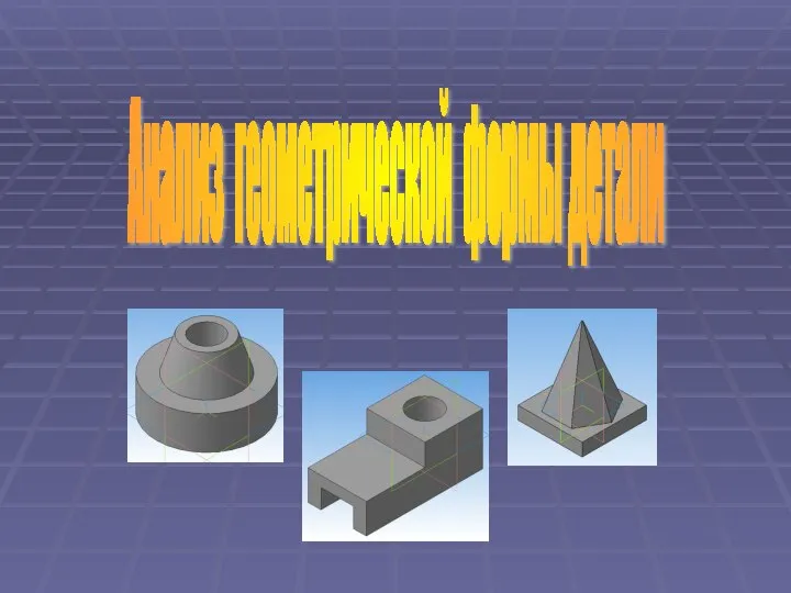 Анализ геометрической формы детали
