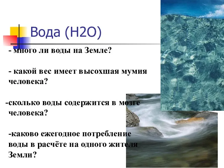 Вода (H2O) - много ли воды на Земле? - какой вес имеет