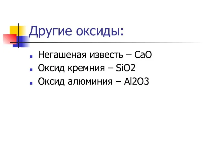 Другие оксиды: Негашеная известь – CaO Оксид кремния – SiO2 Оксид алюминия – Al2O3