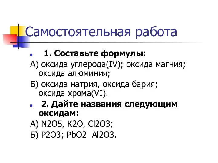 1. Составьте формулы: А) оксида углерода(IV); оксида магния; оксида алюминия; Б) оксида