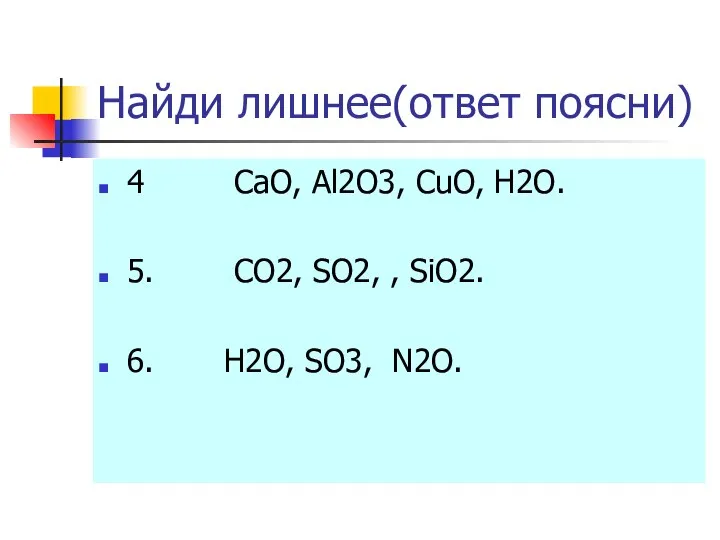Найди лишнее(ответ поясни) 4 CaO, Al2O3, CuO, H2O. 5. CO2, SO2, ,