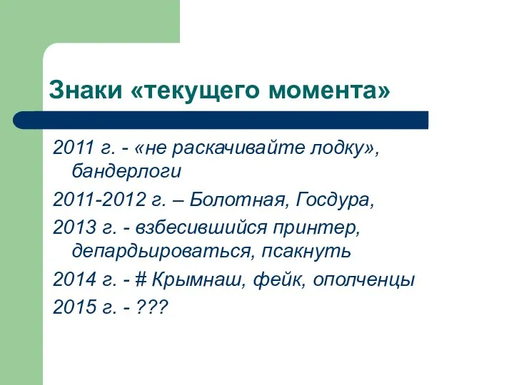 Знаки «текущего момента» 2011 г. - «не раскачивайте лодку», бандерлоги 2011-2012 г.