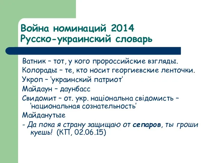 Война номинаций 2014 Русско-украинский словарь Ватник – тот, у кого пророссийские взгляды.