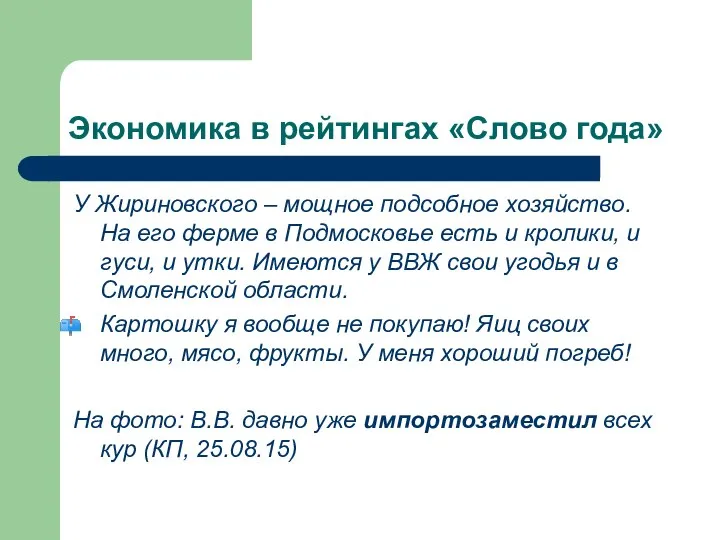 Экономика в рейтингах «Слово года» У Жириновского – мощное подсобное хозяйство. На