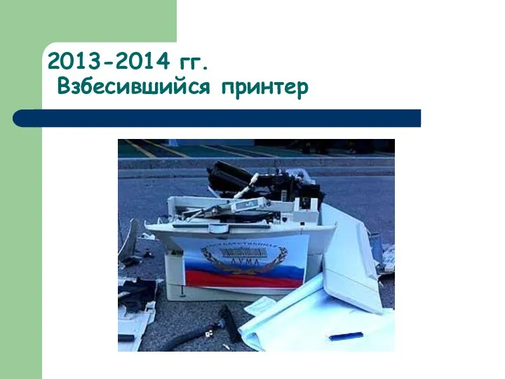 2013-2014 гг. Взбесившийся принтер
