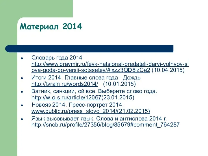 Материал 2014 Словарь года 2014 http://www.pravmir.ru/feyk-natsional-predateli-daryi-volhvov-slova-goda-po-versii-sotssetey/#ixzz3QD8jzCe2 (10.04.2015) Итоги 2014. Главные слова года