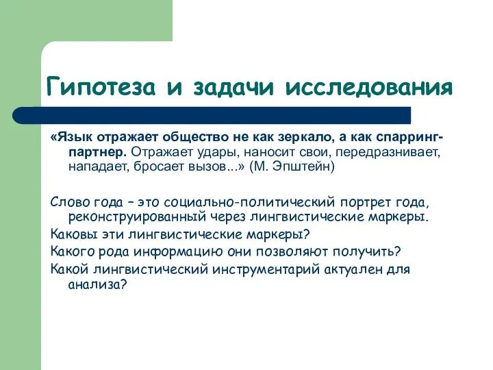 Гипотеза и задачи исследования «Язык отражает общество не как зеркало, а как