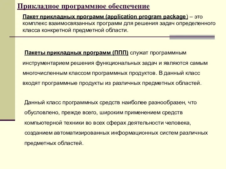 Прикладное программное обеспечение Пакеты прикладных программ (ППП) служат программным инструментарием решения функциональных