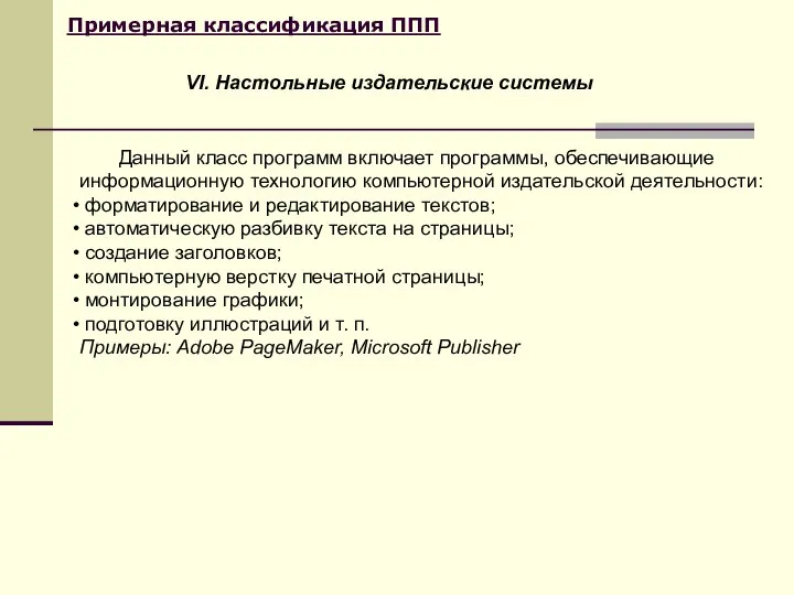 Примерная классификация ППП Данный класс программ включает программы, обеспечивающие информационную технологию компьютерной