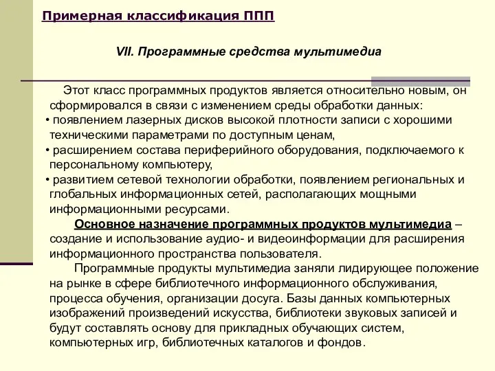 Примерная классификация ППП Этот класс программных продуктов является относительно новым, он сформировался