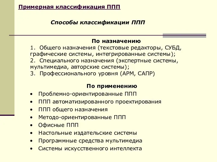 Примерная классификация ППП По применению Проблемно-ориентированные ППП ППП автоматизированного проектирования ППП общего